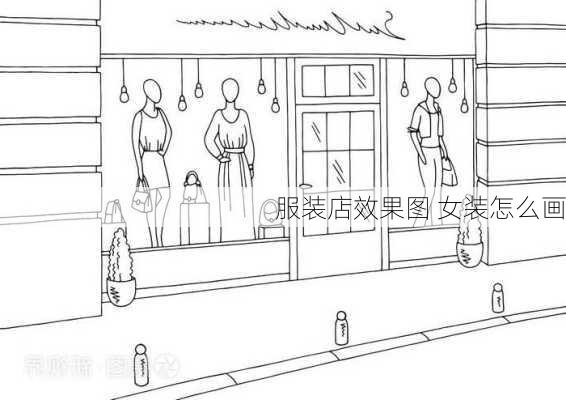 服装店效果图 女装怎么画