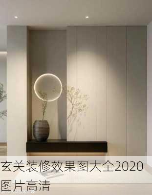 玄关装修效果图大全2020图片高清-第3张图片-铁甲装修网