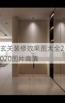 玄关装修效果图大全2020图片高清-第2张图片-铁甲装修网