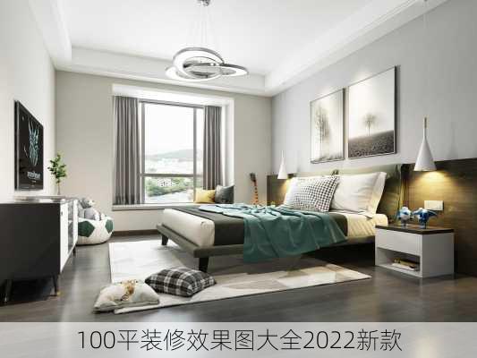 100平装修效果图大全2022新款-第3张图片-铁甲装修网