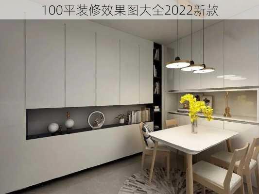 100平装修效果图大全2022新款-第1张图片-铁甲装修网