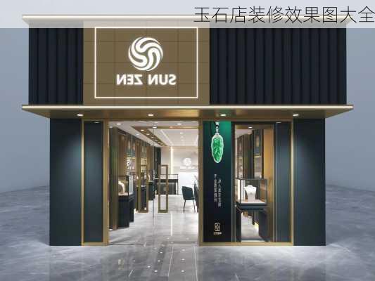 玉石店装修效果图大全-第1张图片-铁甲装修网