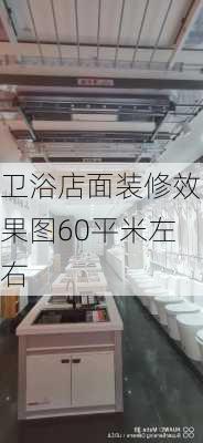 卫浴店面装修效果图60平米左右-第2张图片-铁甲装修网