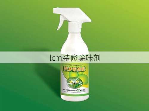 lcm装修除味剂-第3张图片-铁甲装修网