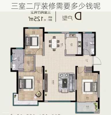 三室二厅装修需要多少钱呢-第1张图片-铁甲装修网