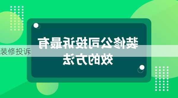 装修投诉-第3张图片-铁甲装修网