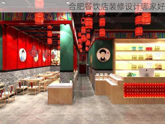 合肥餐饮店装修设计哪家好-第1张图片-铁甲装修网