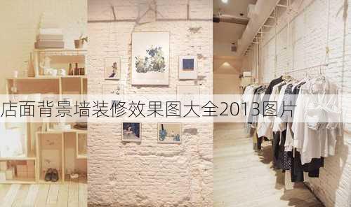 店面背景墙装修效果图大全2013图片-第1张图片-铁甲装修网