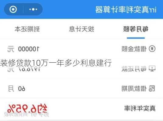 装修贷款10万一年多少利息建行-第1张图片-铁甲装修网