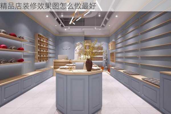 精品店装修效果图怎么做最好-第2张图片-铁甲装修网