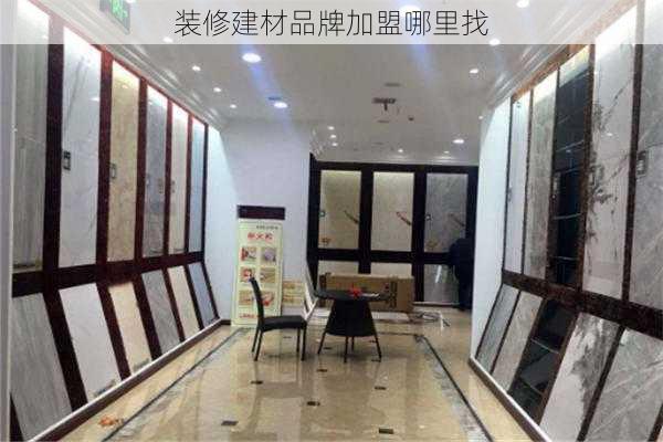 装修建材品牌加盟哪里找-第3张图片-铁甲装修网