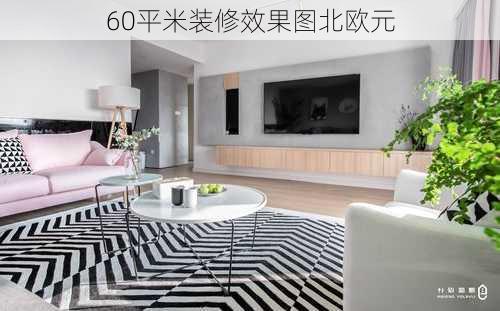 60平米装修效果图北欧元-第3张图片-铁甲装修网