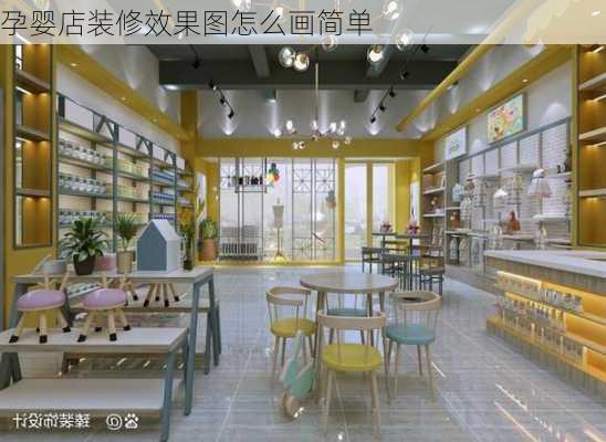 孕婴店装修效果图怎么画简单-第3张图片-铁甲装修网