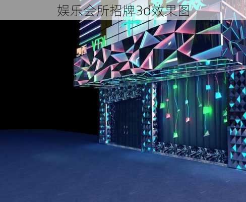 娱乐会所招牌3d效果图-第2张图片-铁甲装修网