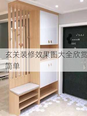 玄关装修效果图大全欣赏简单