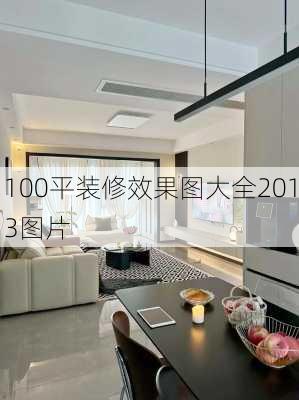 100平装修效果图大全2013图片