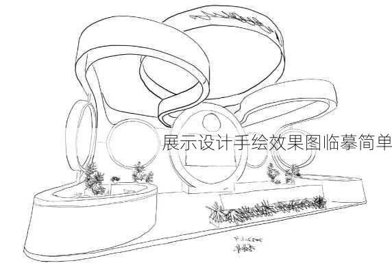 展示设计手绘效果图临摹简单