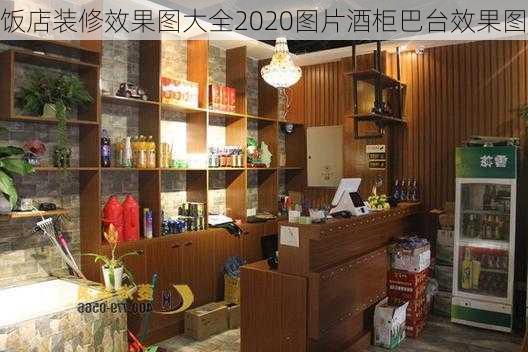 饭店装修效果图大全2020图片酒柜巴台效果图-第1张图片-铁甲装修网