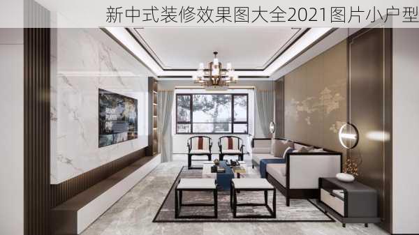 新中式装修效果图大全2021图片小户型-第2张图片-铁甲装修网