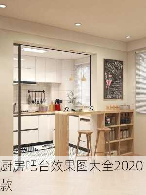 厨房吧台效果图大全2020款