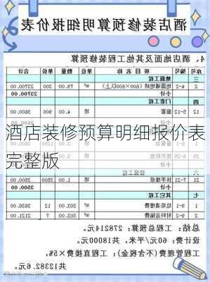酒店装修预算明细报价表完整版