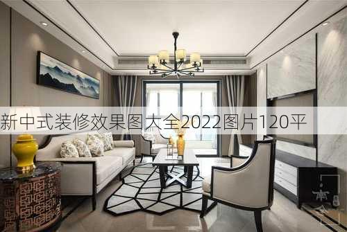 新中式装修效果图大全2022图片120平