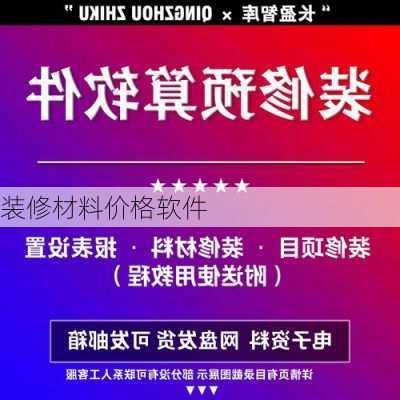 装修材料价格软件-第3张图片-铁甲装修网