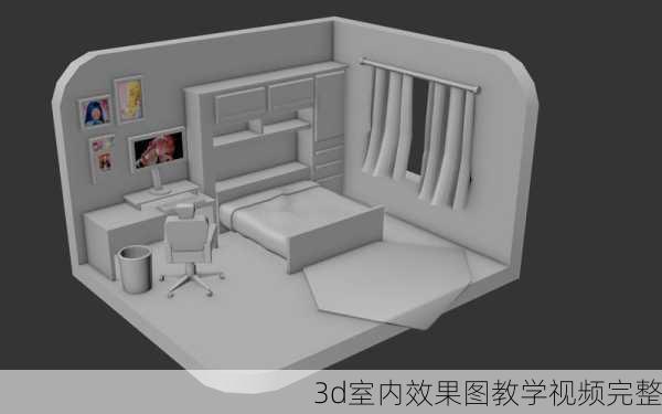 3d室内效果图教学视频完整-第2张图片-铁甲装修网