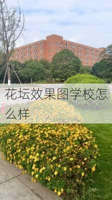 花坛效果图学校怎么样