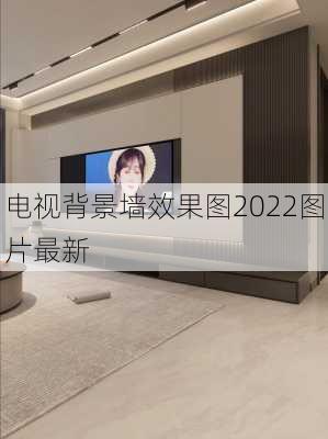 电视背景墙效果图2022图片最新-第2张图片-铁甲装修网