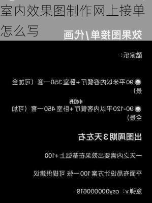 室内效果图制作网上接单怎么写-第3张图片-铁甲装修网