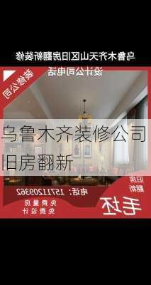 乌鲁木齐装修公司旧房翻新-第3张图片-铁甲装修网