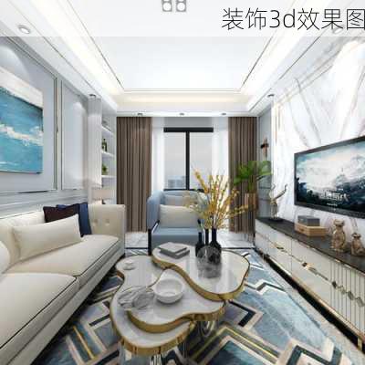 装饰3d效果图-第2张图片-铁甲装修网