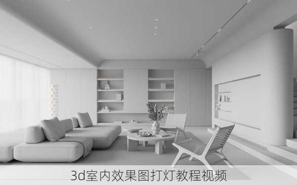 3d室内效果图打灯教程视频-第2张图片-铁甲装修网