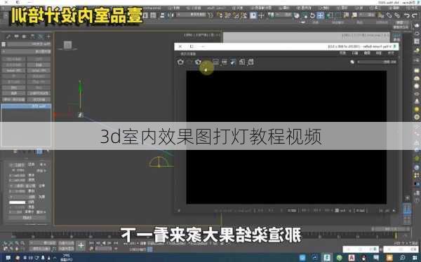 3d室内效果图打灯教程视频