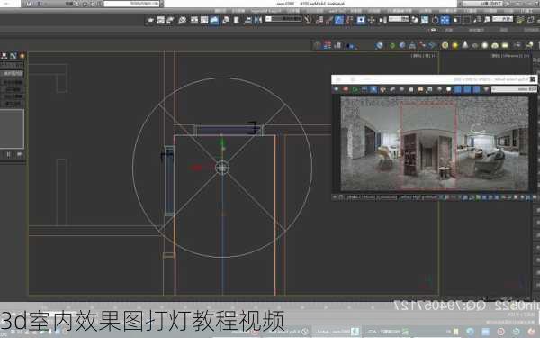 3d室内效果图打灯教程视频-第3张图片-铁甲装修网