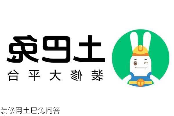 装修网土巴兔问答-第2张图片-铁甲装修网