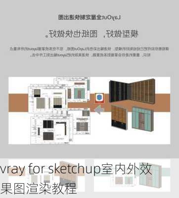 vray for sketchup室内外效果图渲染教程