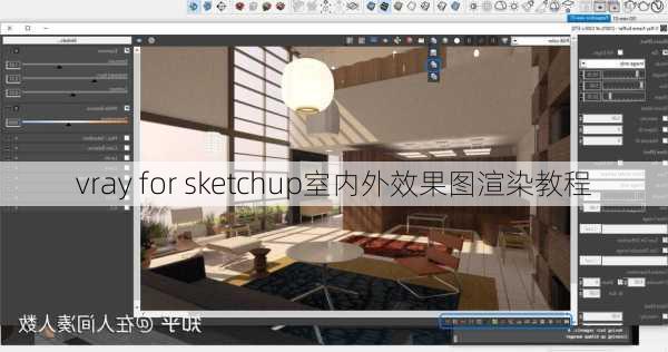 vray for sketchup室内外效果图渲染教程-第2张图片-铁甲装修网