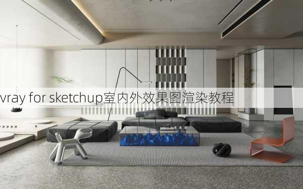 vray for sketchup室内外效果图渲染教程-第3张图片-铁甲装修网