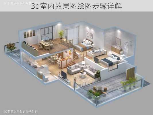 3d室内效果图绘图步骤详解-第2张图片-铁甲装修网