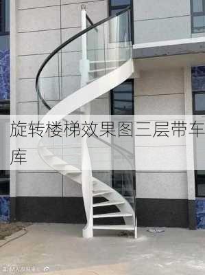 旋转楼梯效果图三层带车库