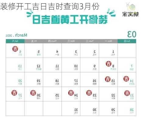 装修开工吉日吉时查询3月份-第2张图片-铁甲装修网