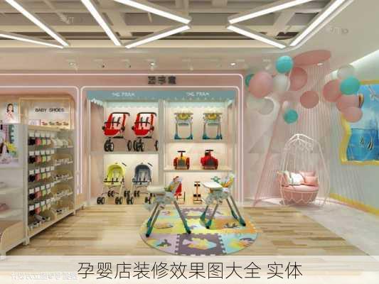 孕婴店装修效果图大全 实体-第2张图片-铁甲装修网