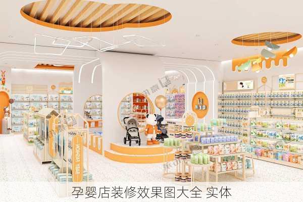 孕婴店装修效果图大全 实体-第3张图片-铁甲装修网