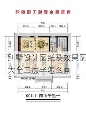 别墅设计图纸及效果图大全二层半怎么画