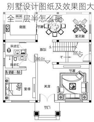 别墅设计图纸及效果图大全二层半怎么画-第2张图片-铁甲装修网