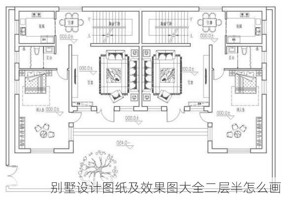 别墅设计图纸及效果图大全二层半怎么画-第3张图片-铁甲装修网