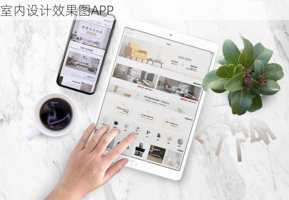 室内设计效果图APP