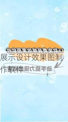 展示设计效果图制作软件